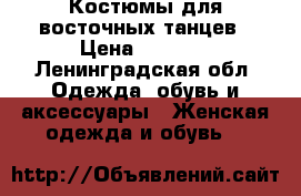 Костюмы для восточных танцев › Цена ­ 2 000 - Ленинградская обл. Одежда, обувь и аксессуары » Женская одежда и обувь   